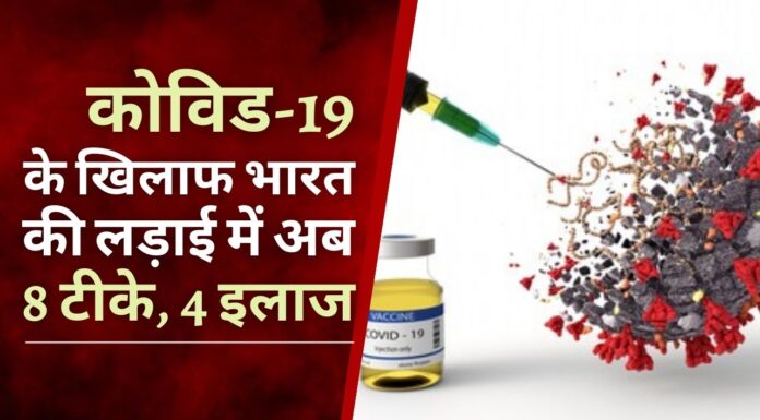 कोविड-19 के खिलाफ भारत की लड़ाई में अब 8 टीके, 4 इलाज
