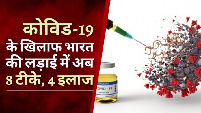 कोविड-19 के खिलाफ भारत की लड़ाई में अब 8 टीके, 4 इलाज