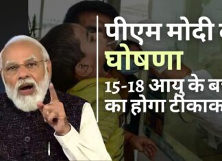 पीएम मोदी ने की 15-18 आयु वर्ग के बच्चों के लिए कोविड टीकाकरण की घोषणा; स्वास्थ्य कर्मियों, बुजुर्गों के लिए बूस्टर खुराक