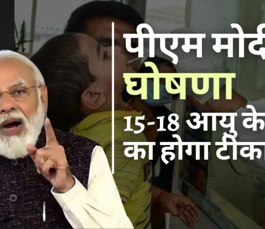 पीएम मोदी ने की 15-18 आयु वर्ग के बच्चों के लिए कोविड टीकाकरण की घोषणा; स्वास्थ्य कर्मियों, बुजुर्गों के लिए बूस्टर खुराक