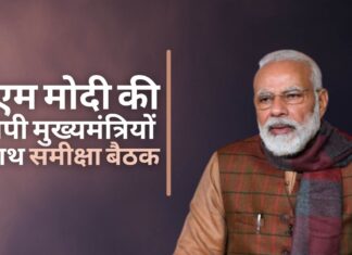 प्रधानमंत्री मोदी ने की बीजेपी शासित राज्यों के सीएम के साथ समीक्षा बैठक