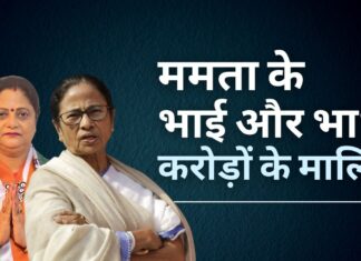 ममता बनर्जी की भाभी करोड़ों की संपत्ति की मालकिन