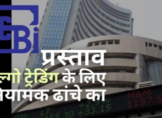 सेबी ने खुदरा निवेशकों द्वारा एल्गो ट्रेडिंग के लिए एक नियामक ढांचे का प्रस्ताव रखा