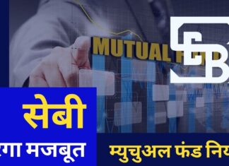 सेबी करेगा म्युचुअल फंड नियमों को मजबूत। बहुसंख्यक यूनिट धारकों की सहमति के बाद ही योजनाओं का निपटारण! सेबी करेगा म्युचुअल फंड नियमों को मजबूत। बहुसंख्यक यूनिट धारकों की सहमति के बाद ही योजनाओं का निपटारण!