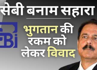 सेबी बनाम सहारा विवाद : सेबी के पास कुल 24,000 करोड़ रुपये की राशि अप्रयुक्त पड़ी है, इसे और पैसे जमा करने के लिए कहना अनुचित: सहारा