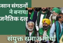 पंजाब में सभी सीटों पर चुनाव लड़ने के लिए किसान संघों ने राजनीतिक दल संयुक्त समाज मोर्चा की घोषणा की