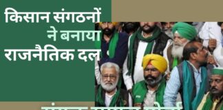 पंजाब में सभी सीटों पर चुनाव लड़ने के लिए किसान संघों ने राजनीतिक दल संयुक्त समाज मोर्चा की घोषणा की