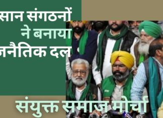 पंजाब में सभी सीटों पर चुनाव लड़ने के लिए किसान संघों ने राजनीतिक दल संयुक्त समाज मोर्चा की घोषणा की