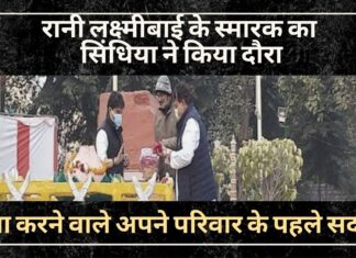 झांसी की रानी लक्ष्मीबाई के स्मारक का ज्योतिरादित्य सिंधिया ने किया दौरा। ऐसा करने वाले अपने परिवार के पहले सदस्य झांसी की रानी लक्ष्मीबाई के स्मारक का ज्योतिरादित्य सिंधिया ने किया दौरा। ऐसा करने वाले अपने परिवार के पहले सदस्य