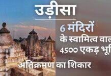 सीएजी रिपोर्ट : ओडिशा के छह मंदिरों की 4,500 एकड़ से अधिक भूमि पर अतिक्रमण