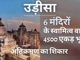 सीएजी रिपोर्ट : ओडिशा के छह मंदिरों की 4,500 एकड़ से अधिक भूमि पर अतिक्रमण