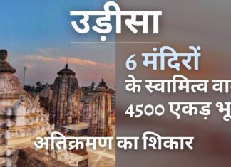 सीएजी रिपोर्ट : ओडिशा के छह मंदिरों की 4,500 एकड़ से अधिक भूमि पर अतिक्रमण
