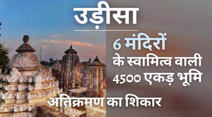 सीएजी रिपोर्ट : ओडिशा के छह मंदिरों की 4,500 एकड़ से अधिक भूमि पर अतिक्रमण