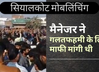 सियालकोट में ईशनिंदा के आरोप में मारे गए श्रीलंकाई नागरिक ने मांगी थी माफी