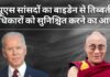 यूएस सांसदों ने बिडेन को लिखा पत्र: तिब्बती अधिकारों को सुनिश्चित करने का आग्रह किया