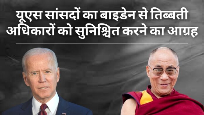 यूएस सांसदों ने बिडेन को लिखा पत्र: तिब्बती अधिकारों को सुनिश्चित करने का आग्रह किया