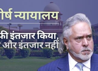 भगोड़े विजय माल्या के खिलाफ अवमानना मामला