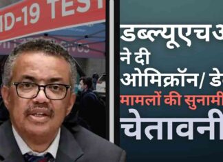 डब्ल्यूएचओ ने दी चेतावनी, आने वाली है ओमिक्रॉन, डेल्टा मामलों की सुनामी