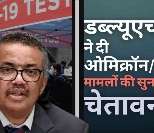 डब्ल्यूएचओ ने दी चेतावनी, आने वाली है ओमिक्रॉन, डेल्टा मामलों की सुनामी