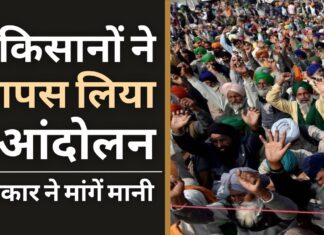 किसानों ने आंदोलन वापस लिया