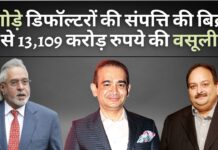 विजय माल्या, नीरव मोदी जैसे भगोड़े डिफॉल्टरों की संपत्ति की बिक्री से भारतीय बैंकों ने 13,109 करोड़ रुपये वसूले विजय माल्या, नीरव मोदी जैसे भगोड़े डिफॉल्टरों की संपत्ति की बिक्री से भारतीय बैंकों ने 13,109 करोड़ रुपये वसूले