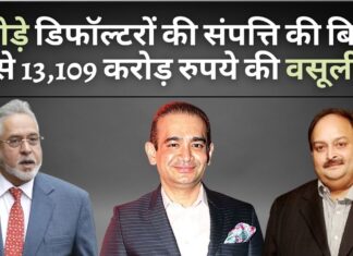 विजय माल्या, नीरव मोदी जैसे भगोड़े डिफॉल्टरों की संपत्ति की बिक्री से भारतीय बैंकों ने 13,109 करोड़ रुपये वसूले विजय माल्या, नीरव मोदी जैसे भगोड़े डिफॉल्टरों की संपत्ति की बिक्री से भारतीय बैंकों ने 13,109 करोड़ रुपये वसूले