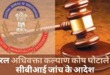 केरल उच्च न्यायालय ने अधिवक्ता कल्याण कोष घोटाले में दिए सीबीआई जांच के आदेश