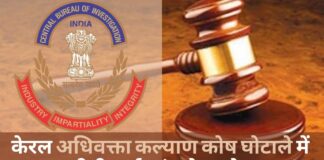 केरल उच्च न्यायालय ने अधिवक्ता कल्याण कोष घोटाले में दिए सीबीआई जांच के आदेश