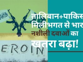 भारत में नशीली दवाओं का कारोबार बढ़ने का खतरा!