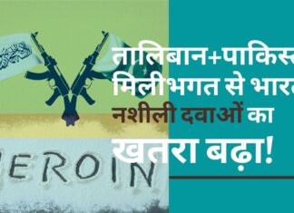 भारत में नशीली दवाओं का कारोबार बढ़ने का खतरा!