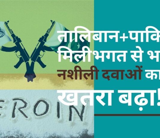 भारत में नशीली दवाओं का कारोबार बढ़ने का खतरा!