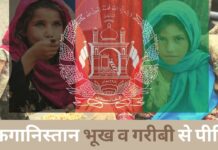 अफगानिस्तान भूख व गरीबी से पीड़ित