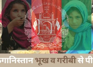 अफगानिस्तान के सामने भूख व गरीबी की समस्या, 98 प्रतिशत नागरिक भूख से पीड़ित अफगानिस्तान भूख व गरीबी से पीड़ित