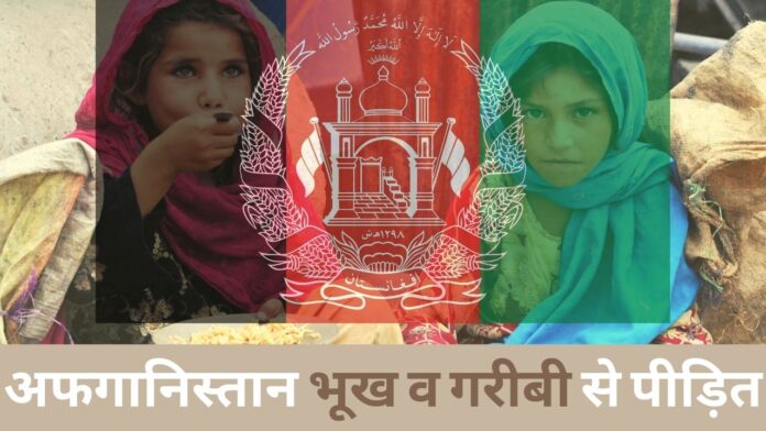 अफगानिस्तान भूख व गरीबी से पीड़ित