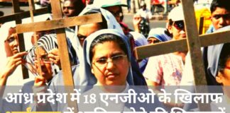 आंध्र प्रदेश में धर्मातरण में 18 गैर सरकारी संगठनों के शामिल होने की शिकायतें