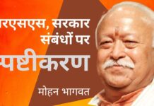 आरएसएस और केंद्र सरकार के बीच संबंधों पर मोहन भागवत का स्पष्टीकरण!