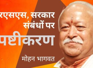 आरएसएस और केंद्र सरकार के बीच संबंधों पर मोहन भागवत का स्पष्टीकरण! आरएसएस और केंद्र सरकार के बीच संबंधों पर मोहन भागवत का स्पष्टीकरण!