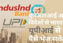 इंडसइंड बैंक ने विदेशों से भारत में यूपीआई के जरिये पैसे भेजने की सुविधा शुरू की