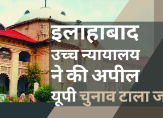 इलाहाबाद उच्च न्यायालय ने यूपी में रैलियों पर रोक और चुनाव टालने की अपील की