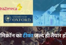 ओमिक्रॉन से बचाव की वैक्सीन जल्द ही तैयार कर लेंगे ऑक्सफोर्ड और एस्ट्राजेनेका ओमिक्रॉन से बचाव की वैक्सीन जल्द ही तैयार कर लेंगे ऑक्सफोर्ड और एस्ट्राजेनेका