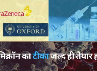 ओमिक्रॉन से बचाव की वैक्सीन जल्द ही तैयार कर लेंगे ऑक्सफोर्ड और एस्ट्राजेनेका