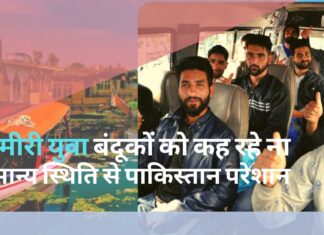 कश्मीरी युवा बंदूकों को कह रहे ना, सामान्य स्थिति से पाकिस्तान परेशान