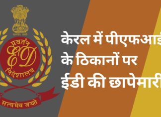 केरल में ईडी ने पीएफआई के ठिकानों पर की छापेमारी
