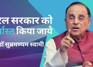 भाजपा नेता की हत्या को लेकर केरल सरकार को बर्खास्त किया जाए : सुब्रमण्यम स्वामी डॉ सुब्रमण्यम स्वामी ने केरल सरकार को बर्खास्त करने की मांग की