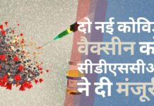 कोविड की दो नई वैक्सीन को सीडीएससीओ ने दी मंजूरी!