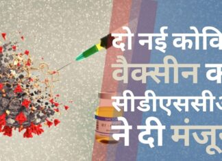 कोविड की दो नई वैक्सीन को सीडीएससीओ ने दी मंजूरी! कोविड की दो नई वैक्सीन को सीडीएससीओ ने दी मंजूरी!