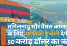 तमिलनाडु में सौर पैनल कारखाने के लिए अमेरिकी सरकार की एजेंसी द्वारा 50 करोड़ डॉलर का ऋण