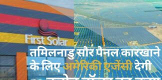 तमिलनाडु में सौर पैनल कारखाने के लिए अमेरिकी सरकार की एजेंसी द्वारा 50 करोड़ डॉलर का ऋण
