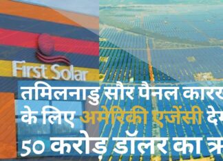 तमिलनाडु में सौर पैनल कारखाने के लिए अमेरिकी सरकार की एजेंसी द्वारा 50 करोड़ डॉलर का ऋण