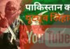 पाकिस्तान की बड़ी साजिश बेनकाब, भारत विरोधी दुष्‍प्रचार करने वाले पाकिस्तान के 20 यूट्यूब चैनल ब्लॉक